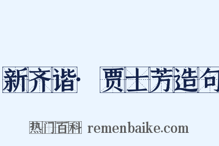 新齐谐·贾士芳造句是什么意思的图片